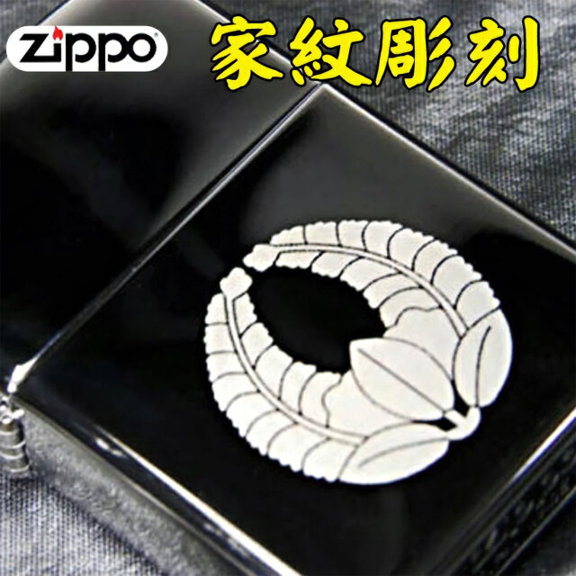 zippo ジッポーライター オリジナル家紋彫刻 お好きな家紋や消防団