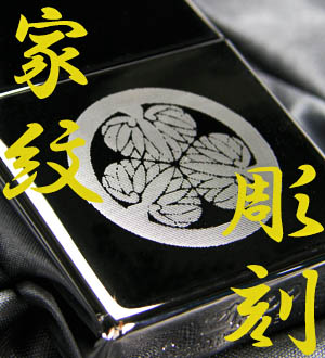 ジッポアーマーボディ167 ダイヤ彫刻 家紋和柄名前彫刻彫金オリジナル  