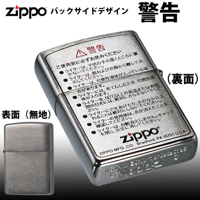 zippo ジッポーライター バックサイドデザイン 警告文 直下腐食 色入れ 