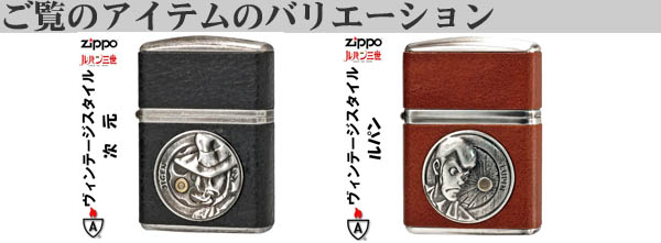 zippo ジッポーライター armor アーマー ルパン三世