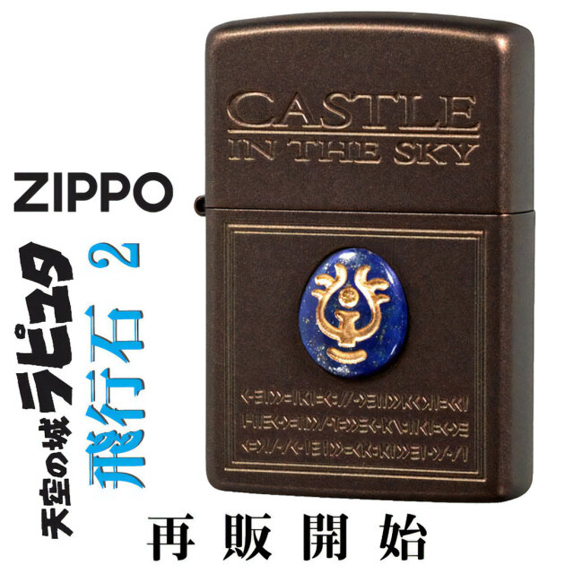 Zippo ジッポー スタジオジブリ 天空の城ラピュタ 飛行石2 NZ-19