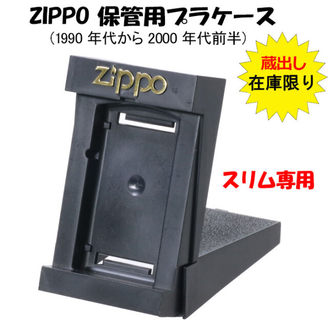 蔵出し zippo保管用 純正プラケース スリム専用 レア 1990年代-2000