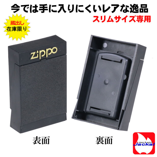 蔵出し zippo保管用 純正プラケース スリム専用 レア 1990年代-2000
