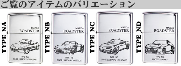 zippo ジッポーライター MAZDAシリーズ マツダ ROADSTER NA