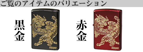 ZIPPO ジッポ-ライター 龍虎黒金 BNiミラー 金コンビ エッチング 躍動