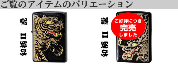 ZIPPO 父の日寅 zippo(ジッポーライター)虎 トラ 干支 和柄 2 虎
