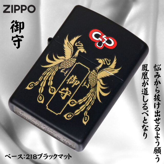 zippo(ジッポーライター)開運お守り 御守り 鳳凰 ブラックマット