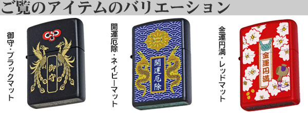 zippo(ジッポーライター)開運お守り 御守り 鳳凰 ブラックマット