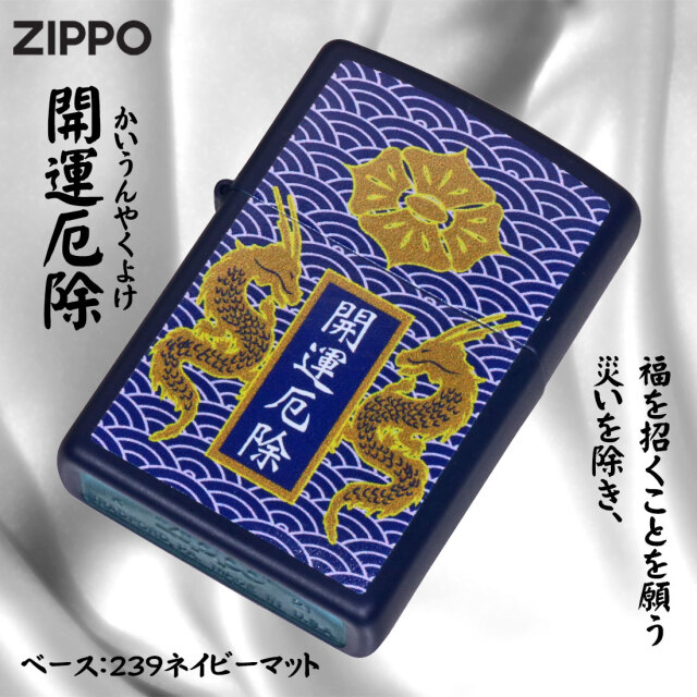 zippo(ジッポーライター)開運お守り 開運厄除 龍 ドラゴン ネイビー