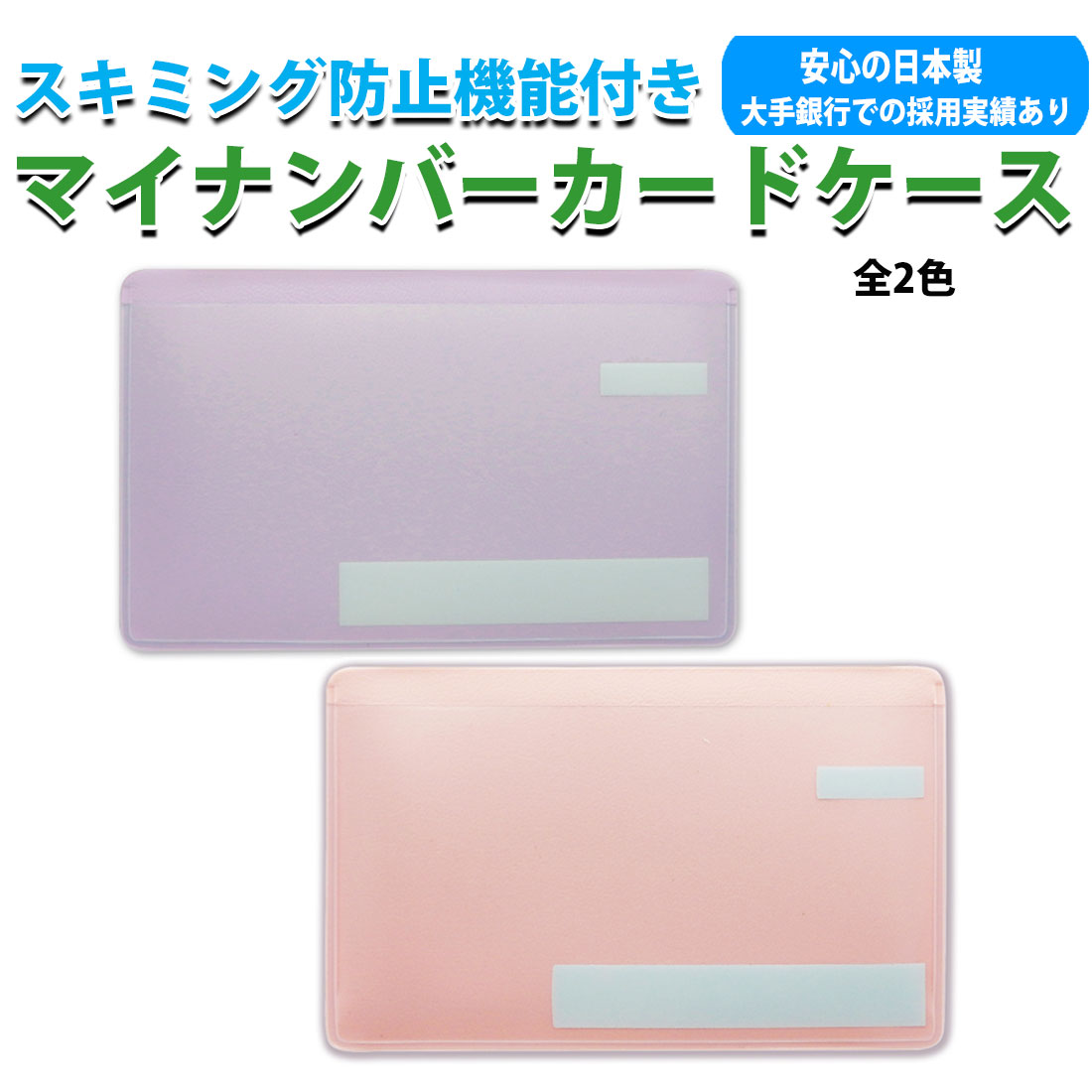 マイナンバーカードケース スキミング防止 目隠しあり 安心 安全 保護スリープ 安心機能 日本製 選べる2色 MCARD-I画像