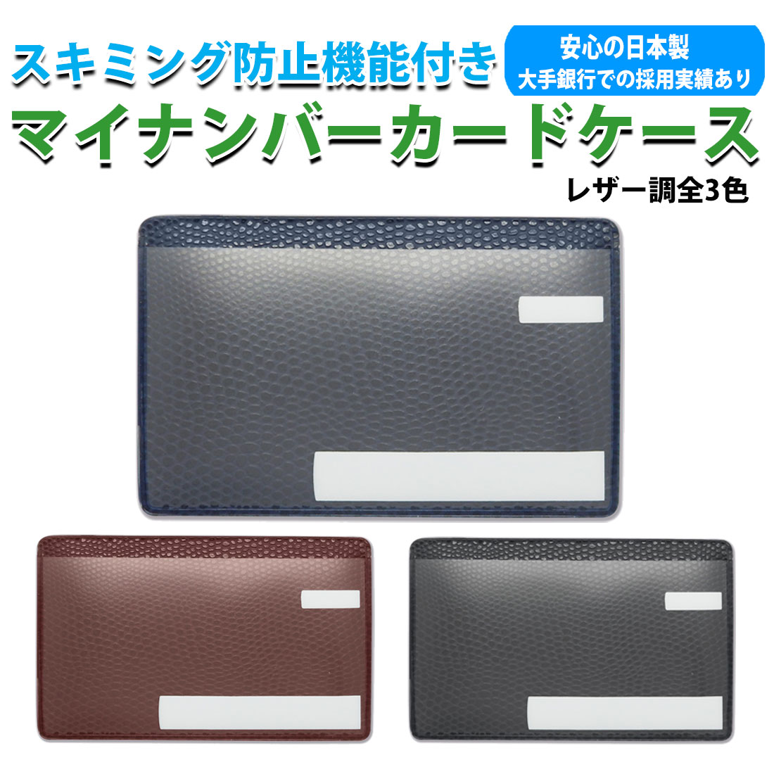 マイナンバーカードケース スキミング防止 目隠しあり 安心 安全 保護スリープ 安心機能 ラケルタ柄 3色