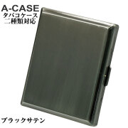 シガレットケース・タバコケース A-CASE  ブラックサテン 18本(85mm)/22本(70mm)  おしゃれ メンズ レディースかっこいい ギフト プレゼント 【ネコポス可】