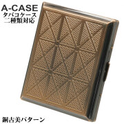 シガレットケース・タバコケース A-CASE  銅古美パターン 18本(85mm)/22本(70mm)  おしゃれ メンズ レディースかっこいい ギフト プレゼント 【ネコポス可】