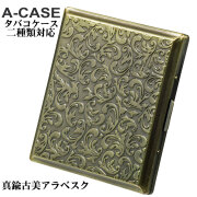 シガレットケース・タバコケース A-CASE  真鍮古美アラベスク 18本(85mm)/22本(70mm)  おしゃれ メンズ レディースかっこいい ギフト プレゼント 【ネコポス可】