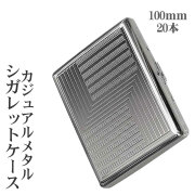 シガレットケース 20本(100mm) 　スーパーキングサイズ収納可能！カジュアルメタル20  ニッケルパターン 坪田パール製画像