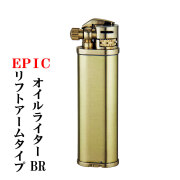 エピック リフトアームタイプ オイルライター EPIC-LA ニッケルサテン