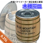 灰皿 木樽灰皿 HiHi 035 バレル 渡辺金属工業の「オバケツ」画像