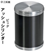 卓上灰皿　アッシュシリンダー ビッグサイズ（8.8ｃｍ）ブラック画像