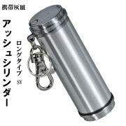 携帯灰皿　アッシュシリンダー ロングサイズ（9.5ｃｍ）画像