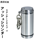 携帯灰皿　アッシュシリンダー スタンダードサイズ（7.4ｃｍ）画像