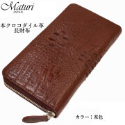   クロコラウンドファスナー長財布 本革  Maturi JAPAN マトゥーリ  MR-097　BR ブラウン画像