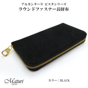  アルカンターラ ピスタシリーズ ラウンドファスナー 長財布 本革  Maturi JAPAN マトゥーリ  MR-098 BLACK ブラック画像