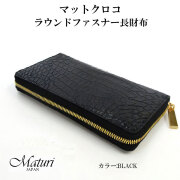 マットクロコ ラウンドファスナー 長財布 大容量 Maturi JAPAN マトゥーリ MR-107 BLACK ブラック画像