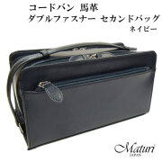 セカンドバッグ コードバン 馬革 Wファスナー ネイビー　Maturi マトゥーリ JAPAN MT-14 NV画像