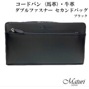 セカンドバッグ コードバン 馬革・牛革 Wファスナー 黒 Maturi マトゥーリ JAPAN MT-42 BLACK画像