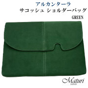 サコッシュ ショルダーバッグ 最高級 アルカンターラ ピスタシリーズ Maturi マトゥーリ 革 2WAYお祝い  卒業 入学 就職 退職  高級 ギフト プレゼント エグゼクティブ ユニセックス メンズ レディース  おしゃれ かわいい 斜め掛け カジュアル 送料無料 （お取り寄せ）