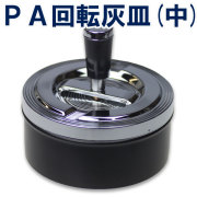 灰皿 卓上灰皿 PA回転灰皿 （中）画像