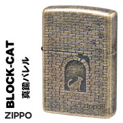 zippo(ジッポーライター)大人気　猫シリーズ  アンティーク調  ブロックに猫シルエット　真鍮メッキバレル　2BIB-BLOCKCAT　オイルライターかわいい 喫煙具　ねこ　ネコ　レディース　ギフト　プレゼント[ネコポスなら全国送料無料]