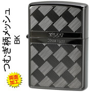 zippo(ジッポーライター)つむぎ柄メッシュ両面加工BK メンズ シック ギフト プレゼント カッコいい シンプル 【ネコポス可】