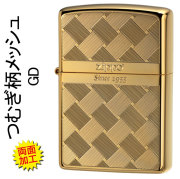 zippo(ジッポーライター)つむぎ柄メッシュ両面加工G　ゴールド  プレゼント【ネコポス可】