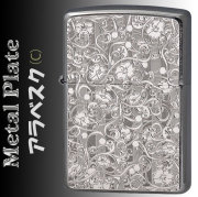 zippo(ジッポーライター)メタルプレート 2MP アラベスク （C） 細密エッチング の メタル貼り  美しい シルバー  上品 女性 唐草 喫煙具 プレゼント 送料無料【ネコポス可】