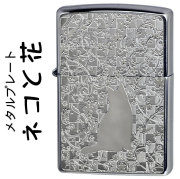 zippo(ジッポーライター) ネコと花 ブラッシュクローム メタルプレート貼り 送料無料【ネコポス可】