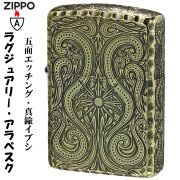 zippo(ジッポーライター)アーマー ラグジュアリー アラベスク LUXURY ARABESQUE 5面加工 真鍮イブシ BS オイルライター おしゃれ メンズ 豪華 かっこいい ギフト プレゼント 送料無料【ネコポス可】