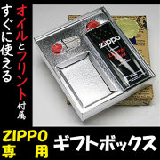  【ZIPPO】ジッポーライター専用ギフトボックス(ライター別売り)  ※お一人様5個まで  プレゼントにピッタリ