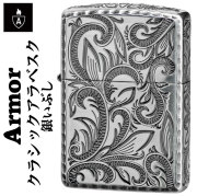 zippo アーマー ジッポーライター ARMOR クラシックアラベスク 彫刻 五面加工コーナーリューター 銀いぶし アラベスク 唐草 かっこいい オシャレ 深彫り 渋い メンズ ギフト プレゼント  送料無料
