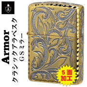 zippo アーマー  ジッポーライター  ARMOR クラシックアラベスク 五面加工 コーナーリューター GSミラー CLA-D アラベスク 唐草 かっこいい オシャレ 深彫り 重厚感 ゴールド シルバー メンズ ギフト プレゼント 送料無料