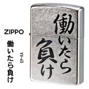 zippo(ジッポーライター)働いたら負け　おもしろ日本語　ストリートクローム　エンボスプリント加工　EP-KA　オイルライター おしゃれ かっこいい ユニーク　漢字　和風　ニート　ギフト プレゼント 【ネコポス可】