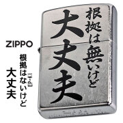 zippo(ジッポーライター) 迷言　ZIPPO 「根拠は無いけど大丈夫」  #207 ストリートクローム　エンボスプリント加工　EP-KI　オイルライター　おもしろ日本語　 おしゃれ メンズ かっこいい ユニーク　漢字　和風　ギフト プレゼント【ネコポス可】
