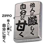 zippo(ジッポーライター)迷言　ZIPPO 「他人に厳しく自分に甘く」  #207 ストリートクローム　エンボスプリント加工　EP-KJ　オイルライター　おもしろ日本語　 おしゃれ メンズ かっこいい ユニーク　漢字　和風　ギフト プレゼント【ネコポス可】