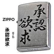 zippo(ジッポーライター) 迷言　ZIPPO 「承認欲求」  #207 ストリートクローム　エンボスプリント加工　EP-KK　オイルライター　おもしろ日本語　 おしゃれ メンズ かっこいい ユニーク　漢字　和風　ギフト プレゼント【ネコポス可】