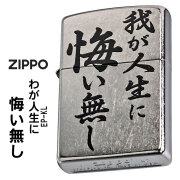 zippo(ジッポーライター) 迷言　ZIPPO 「我が人生に悔い無し」  #207 ストリートクローム　エンボスプリント加工　EP-KL　オイルライター　おもしろ日本語　 おしゃれ メンズ かっこいい ユニーク　漢字　和風　ギフト プレゼント【ネコポス可】