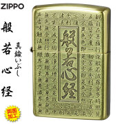 zippo(ジッポーライター)般若心経シリーズ  真鍮いぶし 両面加工 HS-KB カッコイイ お守り ギフト 送料無料【ネコポス可】