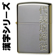 zippo(ジッポーライター)漢字シリーズ シルバーゴールド 代表取締役 画像