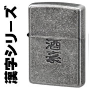 zippo(ジッポーライター)漢字シリーズ 酒豪 復活再販画像