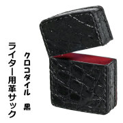 [ネコポスで送料無料] ZIPPOライターに最適　オイルライター用　本革ケース  革サック クロコダイル ブラック　黒　KS-CRBK画像