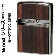 zippo(ジッポー)ネオブラック  ウッドシリーズ ダークブラウン天然木（黒檀）送料無料【ネコポス可】